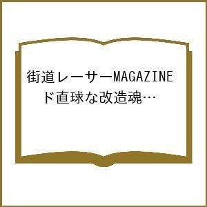 〔予約〕街道レーサーMAGAZINE ド直球な改造魂 カークレイジー達の宴