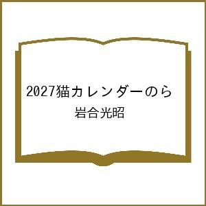 〔予約〕2027猫カレンダーのら/岩合光昭