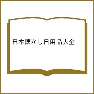 〔予約〕日本懐かし日用品大全