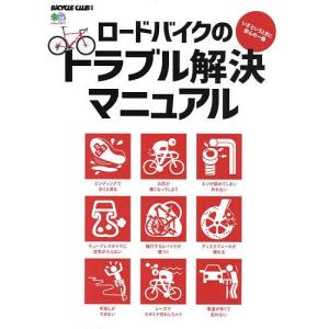 ロードバイクのトラブル解決マニュアル　いざというときに安心の一冊