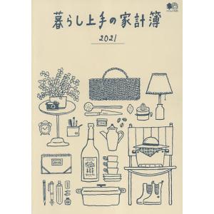 日曜はクーポン有/ ’２１　暮らし上手の家計簿