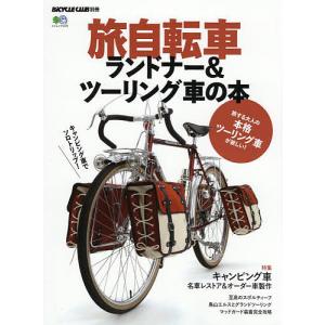 旅自転車ランドナー＆ツーリング車の本