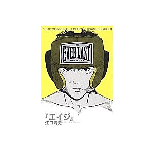 エイジ コンプリート・エディション/江口寿史