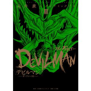 9月下旬より発送予定 / 新品 デビルマン-THE FIRST-(1-3巻 全巻