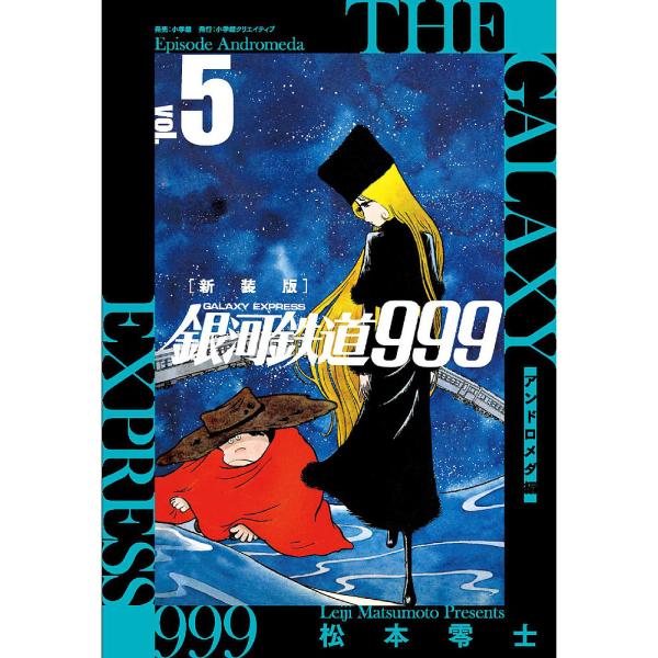 銀河鉄道999アンドロメダ編 5 新装版/松本零士