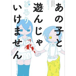 あの子と遊んじゃいけません/どろり