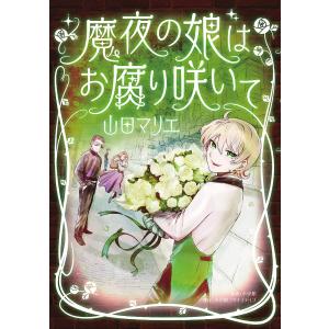 魔夜の娘はお腐り咲いて/山田マリエ