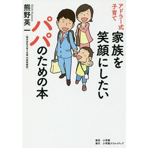 アドラー式子育て家族を笑顔にしたいパパのための本/熊野英一