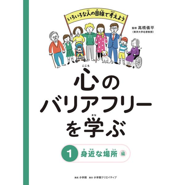 心のバリアフリーを学ぶ いろいろな人の目線で考えよう 1/高橋儀平