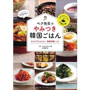 ペク先生のやみつき韓国ごはん おうちでかんたん!家庭料理レシピ/ペクジョンウォン/小林夏希/レシピ｜boox