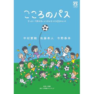 こころのパス　サッカーで折れないメンタルをつくる２１のヒント　一生役立つこどもメンタル本/中村憲剛/佐藤寿人/今野泰幸