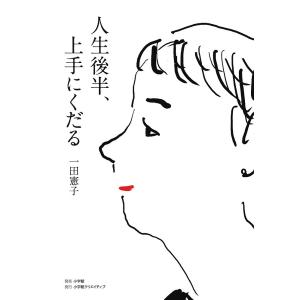 人生後半、上手にくだる/一田憲子