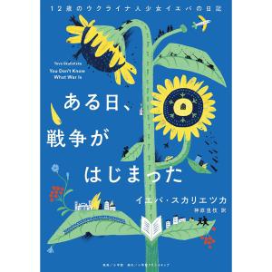 ある日、戦争がはじまった 12歳のウクライナ人少女イエバの日記/イエバ・スカリエツカ/神原里枝｜boox