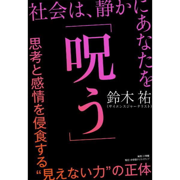 社会は、静かにあなたを「呪う」 思考と感情を侵食する“見えない力”の正体/鈴木祐