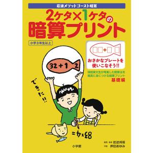 2ケタ×1ケタの暗算プリント 岩波メソッドゴースト暗算 小学3年生以上/岩波邦明開発・著押田あゆみ｜boox