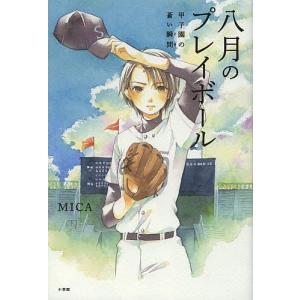 八月のプレイボール 甲子園の蒼い瞬間/MICA｜boox