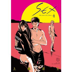 SEX　３０th　Anniversary　Edition　４/上條淳士