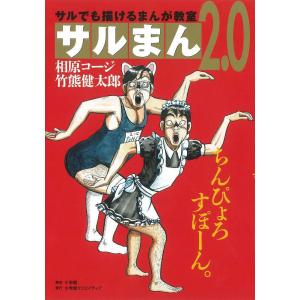 サルまん2.0 サルでも描けるまんが教室/相原コージ/竹熊健太郎