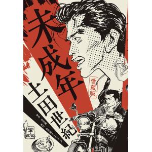 未成年 愛蔵版/土田世紀