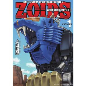 機獣新世紀ゾイド　BATTLE　STORY　of　BIO−MACHINE　ZOIDS　volume１　新装版/上山道郎