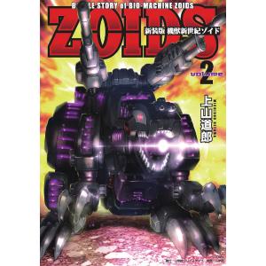 機獣新世紀ゾイド　BATTLE　STORY　of　BIO−MACHINE　ZOIDS　volume２　新装版/上山道郎