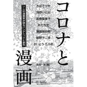 コロナと漫画 7人の漫画家が語るパンデミックと創作/島田一志/ちばてつや｜boox