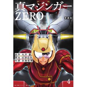 真マジンガーZERO 愛蔵版 4/永井豪/田畑由秋/余湖裕輝