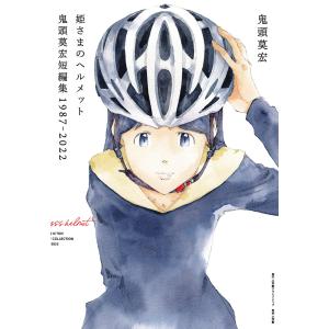 姫さまのヘルメット 鬼頭莫宏短編集1987-2022/鬼頭莫宏