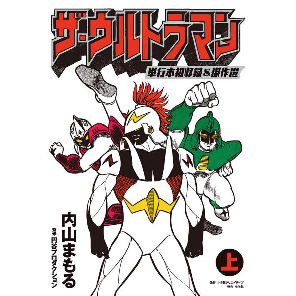 ザ・ウルトラマン 単行本初収録&amp;傑作選 上/内山まもる/円谷プロダクション