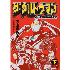 新品 / 現代コミクス版ウルトラマン(1-2巻 全巻) 全巻セット : 漫画