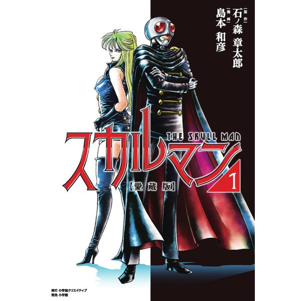 スカルマン 愛蔵版 1/石ノ森章太郎/島本和彦