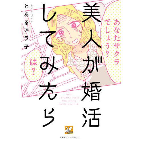 美人が婚活してみたら/とあるアラ子