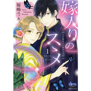 嫁入りのススメ 大正御曹司の強引な求婚 1/福嶋ユッカ