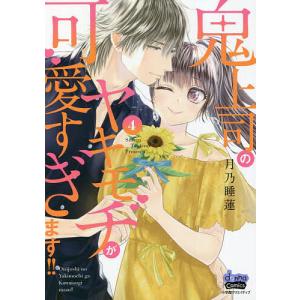 鬼上司のヤキモチが可愛すぎます!! 4/月乃睡蓮