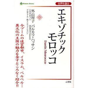 エキゾチックモロッコ/外山厚子/バルカツ・ハッサン｜boox