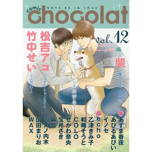 comic chocolat BOYS BE IN LOVE vol.12/あずま香夜