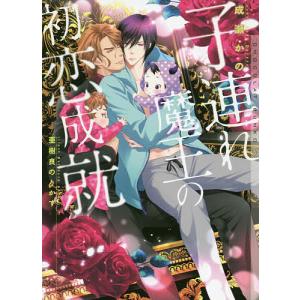 子連れ魔王の初恋成就/成瀬かの