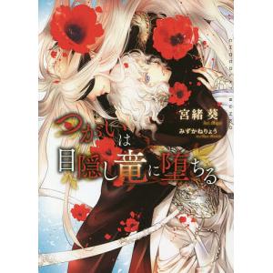 つがいは目隠し竜に堕ちる/宮緒葵