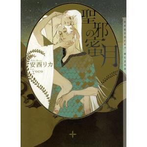 聖邪の蜜月/安西リカ