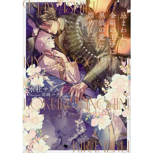 忌まわしき金眼の王子は黒狼の愛に煌めく/水杜サトル