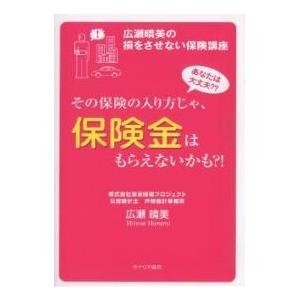 その保険の入り方じゃ、保険金はもらえないかも?! 広瀬晴美の損をさせない保険講座 あなたは大丈夫??/広瀬晴美｜boox