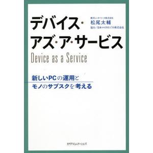 デバイス・アズ・ア・サービス 新しいPCの運用とモノのサブスクを考える/松尾太輔｜boox