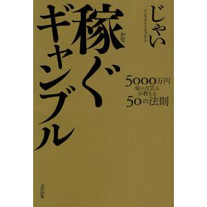 稼ぐギャンブル 5000万円稼いだ芸人が教える50の法則/じ...
