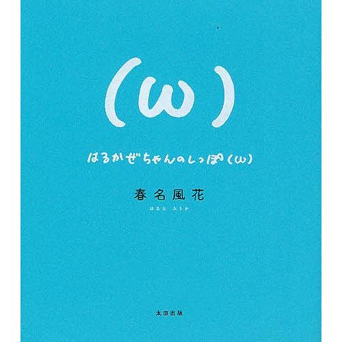 はるかぜちゃんのしっぽ(ω)/春名風花