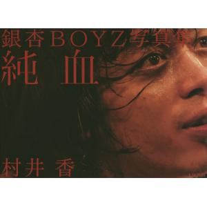 純血 銀杏BOYZ写真集/村井香