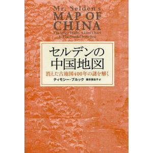 セルデンの中国地図 消えた古地図400年の謎を解く/ティモシー・ブルック/藤井美佐子