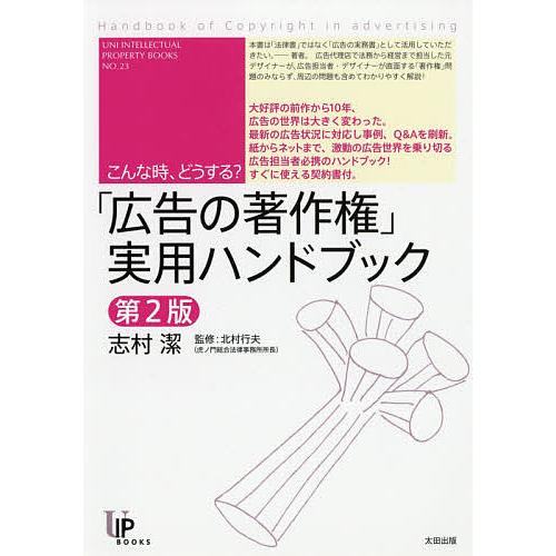 「広告の著作権」実用ハンドブック こんな時、どうする?/志村潔/北村行夫