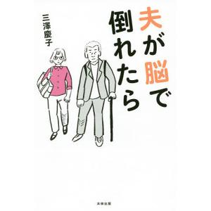夫が脳で倒れたら/三澤慶子