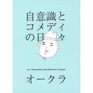 自意識とコメディの日々/オークラ｜boox