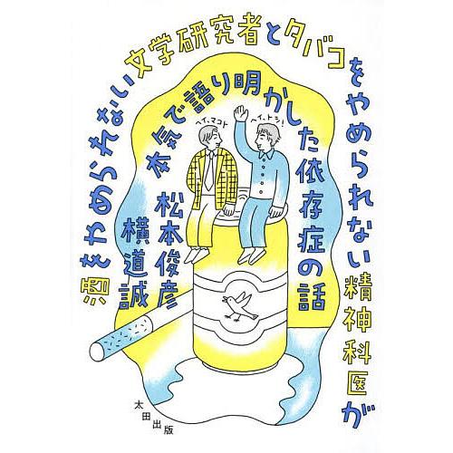 酒をやめられない文学研究者とタバコをやめられない精神科医が本気で語り明かした依存症の話/松本俊彦/横...
